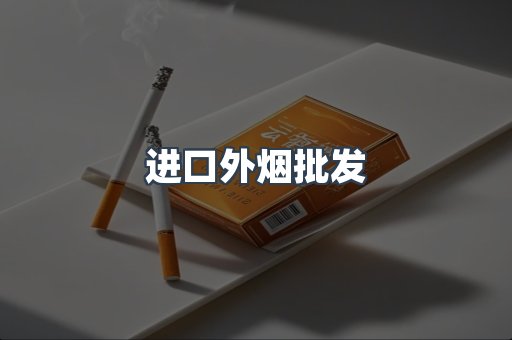 日本香烟系列